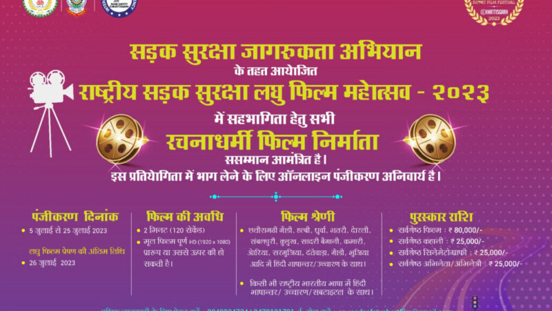 रायपुर : छत्तीसगढ़ पुलिस का सड़क सुरक्षा अभियान : अब लघु फिल्मों के जरिए जागरूकता के प्रयास