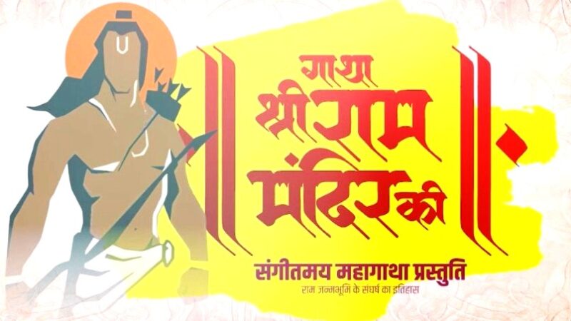 रायपुर : ‘गाथा श्रीराम मंदिर की’ : श्री राम मंदिर के 500 वर्षों के इतिहास की दी जाएगी संगीतमय प्रस्तुति