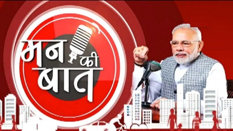 रायपुर : प्रधानमंत्री श्री मोदी ने मन की बात कार्यक्रम में छत्तीसगढ़ के ‘हमर हाथी-हमर गोठ’ रेडियो कार्यक्रम को सराहा