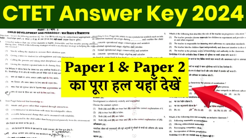 CTET 2024 Answer Key: 135 शहर, 3418 परीक्षा केंद्र, 26 लाख से ज्यादा अभ्यर्थी, कब आएगी सीटीईटी 2024 आंसर की?