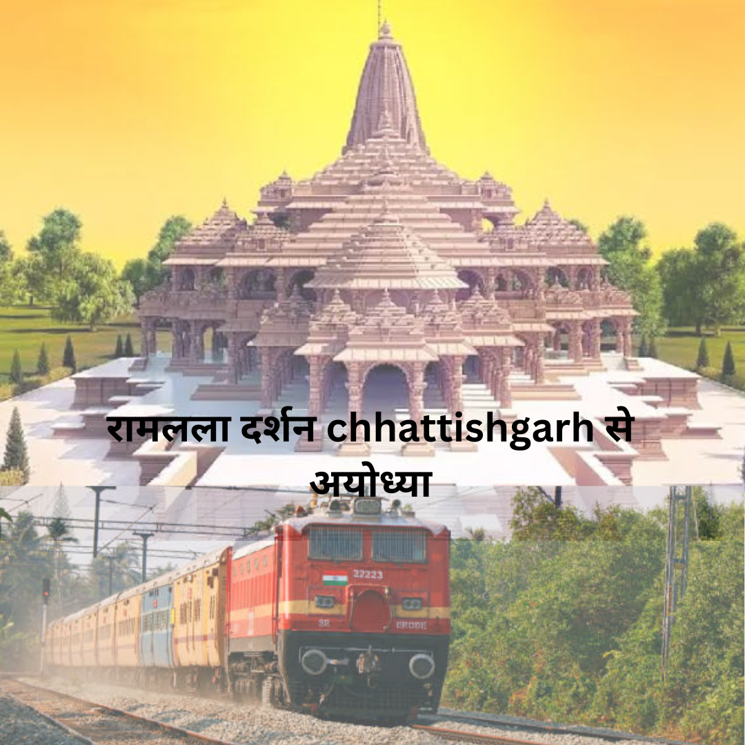 Aastha Special Train: छत्तीसगढ़ से अयोध्या  के लिए शुरू होगी स्पेशल ट्रेन, 31 जनवरी को हो होगी रवाना