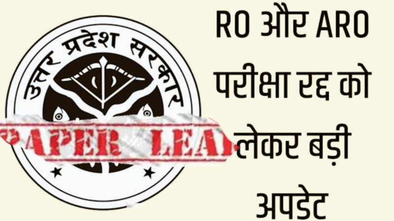 UPPSC RO-ARO Paper Leak: आरओ/एआरओ पेपर लीक मामले की जांच करेगी STF, जाच कमेटी का किया गया गठन