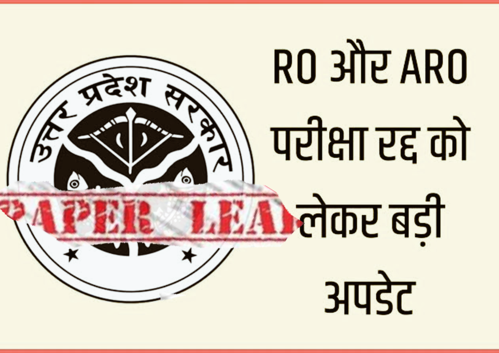 UPPSC RO-ARO Paper Leak: आरओ/एआरओ पेपर लीक मामले की जांच करेगी STF, जाच कमेटी का किया गया गठन