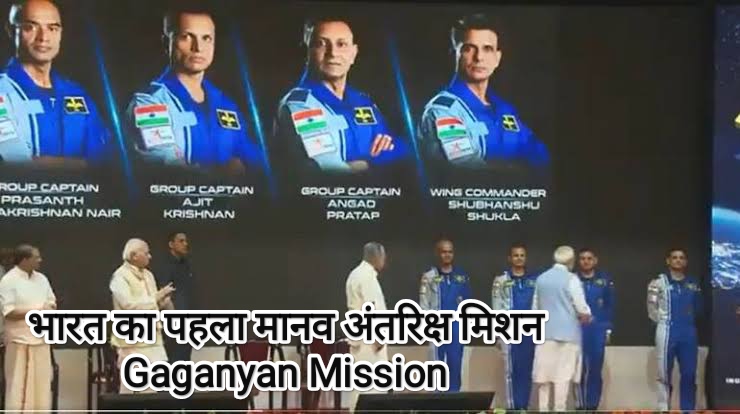 Mission Gaganyaan Astronauts: गगनयान मिशन भारत का पहला मानव अंतरिक्ष मिशन, प्रशांत नायर, अजीत कृष्णण, अंगद प्रताप, शुभांशु शुक्ला, ये हैं गगनयान के अंतरिक्ष यात्रियों के नाम