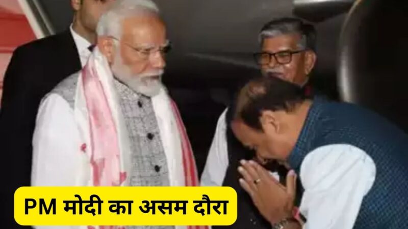 Assam: PM मोदी का असम दौरा, 11,600 करोड़ की परियोजनाओं की देंगे सौगात, जनसभा को भी करेंगे संबोधित